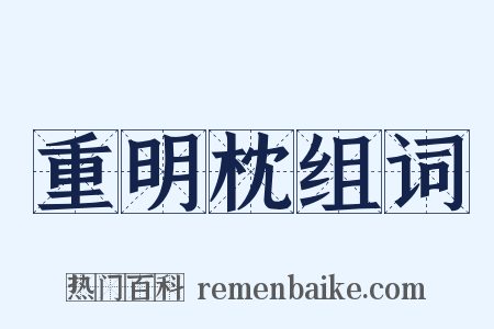 重明枕组词是什么意思的图片